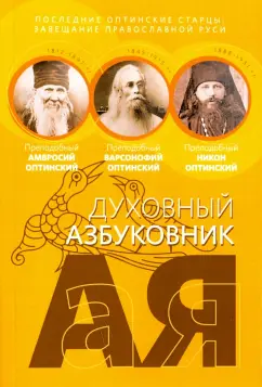 Преподобный, Преподобный, Преподобноисповедник: Последние оптинские старцы. Завещание православной Руси