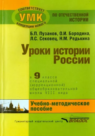 Пузанов, Сековец, Бородина: Уроки истории России. 9 класс. Адаптированные программы. Учебно-методическое пособие