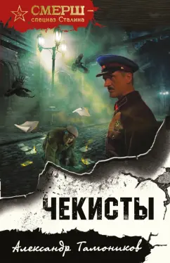 Александр Тамоников: Чекисты