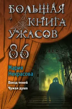 Мария Некрасова: Большая книга ужасов 86