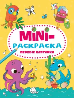Мини-раскраска. Первые картинки