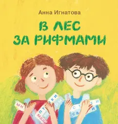 Анна Игнатова: В лес за рифмами