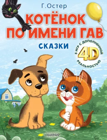 Григорий Остер: Котёнок по имени Гав. Сказки + 5 игр 4D
