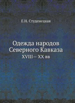 Е. Студенецкая: Одежда народов Северного Кавказа. XVIII— XX вв.