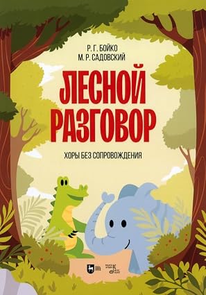 Бойко, Садовский: Лесной разговор. Хоры без сопровождения. Ноты