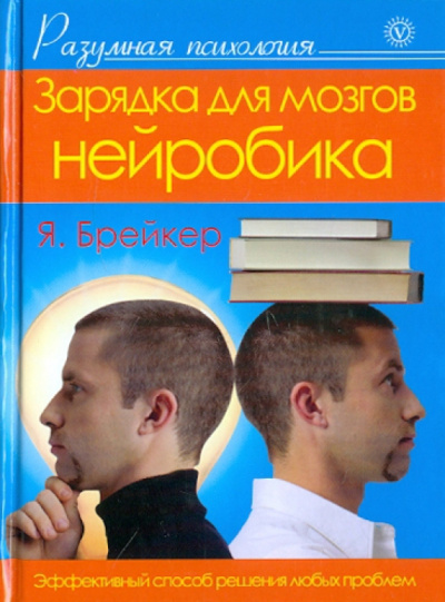 Я. Брейкер: Зарядка для мозгов