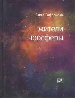 Елена Сафронова: Жители ноосферы