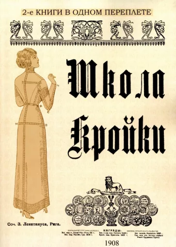 З. Левитанус: Школа кройки. Статского, военного, духовного, дамского и детского платья
