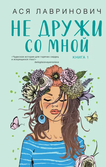 Лавринович Ася: Не дружи со мной