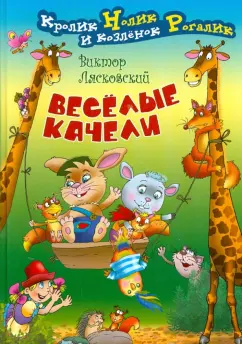 Виктор Лясковский: Веселые качели