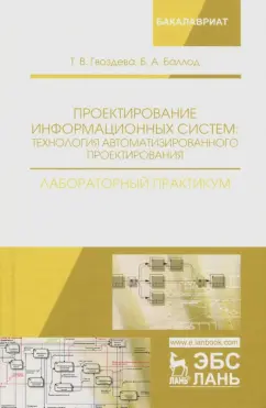 Гвоздева, Баллод: Проектирование информационных систем. Технология автоматизированного проектирования