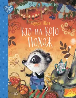 Эдуард Шим: Кто на кого похож. Сказки
