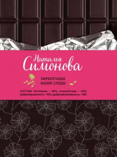 Наталья Симонова: Перепутаны наши следы