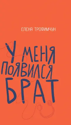 Елена Трофимчук: У меня появился брат