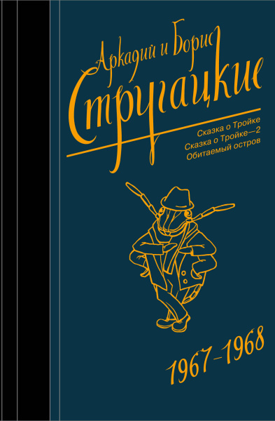 Стругацкий Аркадий Натанович, Стругацкий Борис Натанович: Собрание сочинений 1967-1968