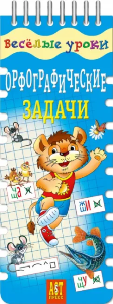 Лариса Саломатина: Орфографические задачи. Шнуровка-резинка. ФГОС