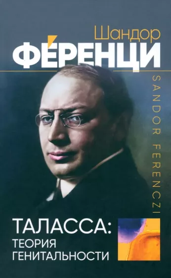 Шандор Ференци: Таласса. Теория генитальности