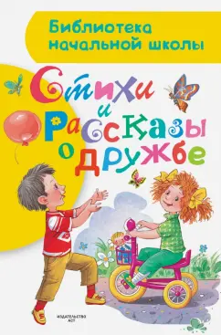 Михалков, Заходер, Маршак: Стихи и рассказы о дружбе