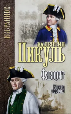 Валентин Пикуль: Фаворит. В 2-х книгах