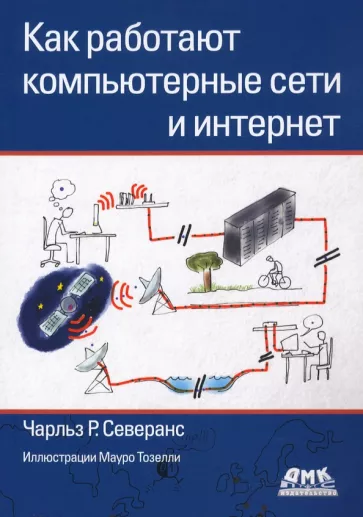 Чарльз Северанс: Как работают компьютерные сети и интернет