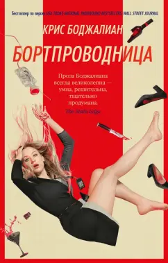 Крис Боджалиан: Бортпроводница