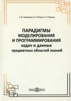 Лаврищева, Петров, Петренко: Парадигмы моделирования и программирования задач предметных областей знаний. Монография