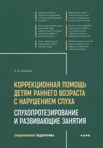 Инна Королева: Коррекционная помощь детям раннего возраста с нарушением слуха. Слухопротезирование и развивающие
