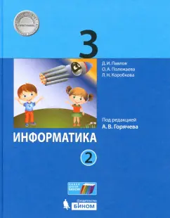 Полежаева, Павлов, Коробкова: Информатика. 3 класс. Учебник. В 2-х частях. ФГОС