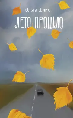 Ольга Шлихт: Лето прошло