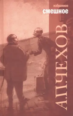 Антон Чехов: Избранное. В 2-х томах