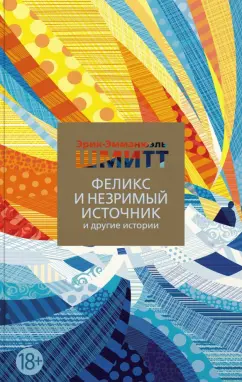 Эрик-Эмманюэль Шмитт: Феликс и Незримый источник и другие истории