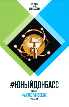 Софиенко, Аскеров, Савеличев: #ЮныйДонбасс. Сборник фантастических рассказов
