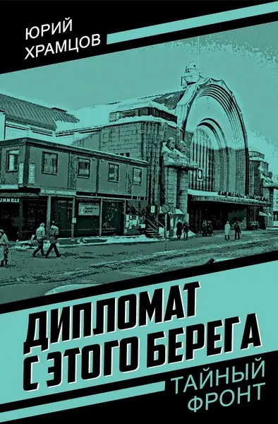 Храмцов Юрий Александрович: Дипломат с этого берега