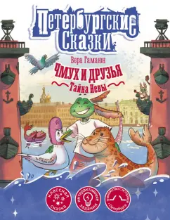 Вера Гамаюн: Чмух и друзья. Тайна Невы