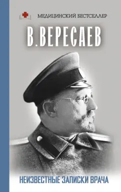 Викентий Вересаев: Неизвестные записки врача