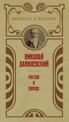 Николай Данилевский: Россия и Европа