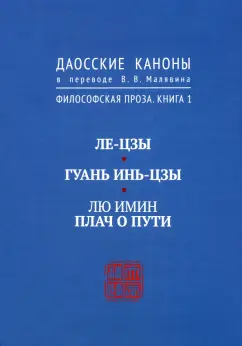 Даосские каноны. Философская проза. Книга 1. Ле-цзы. Гуань Инь-Цзы. Лю Имин. Плач о пути