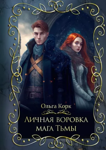 Ольга Корк: Личная воровка мага Тьмы