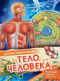 Энн МакРей: Тело человека