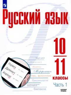 Рудяков, Фролова, Маркина-Гурджи: Русский язык. 10-11 классы. Учебное пособие. Базовый уровень. В 2-х частях. ФГОС