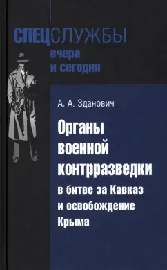 Александр Зданович: Органы военной контрразведки в битве за Кавказ