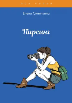 Елена Синичкина: Пирсинг