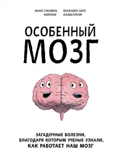 Мани Сэньявон: Особенный мозг. Загадочные болезни, благодаря которым ученые узнали, как работает наш мозг