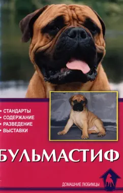Линн Пратт: Бульмастиф. Стандарты. Содержание. Разведение