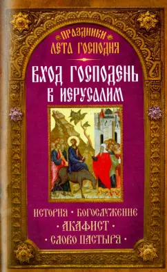 Праздники лета Господня. Вход Господень в Иерусалим