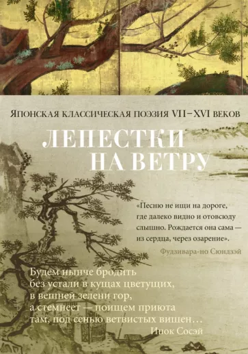 Сикибу, Томонори, Фудзивара-но: Лепестки на ветру. Японская классическая поэзия VII-ХVI веков