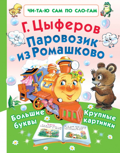 Геннадий Цыферов: Паровозик из Ромашково