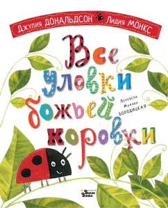 Джулия Дональдсон: Все уловки божьей коровки