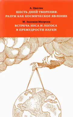 Цвелик, Аксенов-Меерсон: Шесть дней творения. Разум как космическое явление. Встреча Нуса и Логоса в премудрости Науки