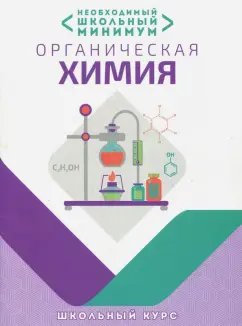 Курило, Шевчук, Михаленок: Необходимый минимум. Органическая химия